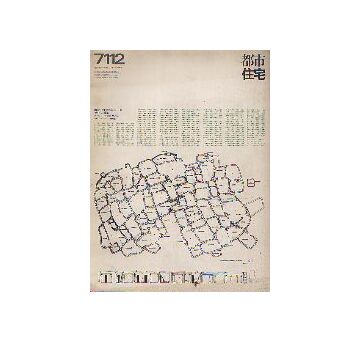 都市住宅　1971年12月号 フィールド・ワーク入門