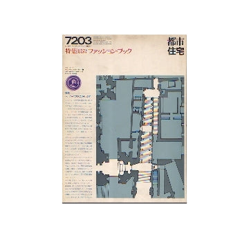 都市住宅　1972年03月号　世界の集合住宅　ファッション・ブック