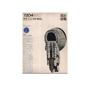 都市住宅　1972年04月号　生長・変化・繰返し