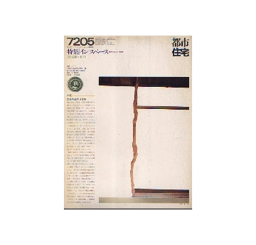 都市住宅　1972年05月号　イン・スペース　集合住宅の内部空間