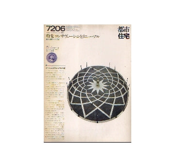 都市住宅　1972年06月号　コンサヴェーションとリニューアル