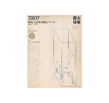 都市住宅　1972年07月号　生活史・同潤会アパート