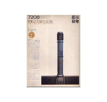 都市住宅　1972年08月号　ARCHITEXT EXTRA