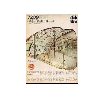 都市住宅　1972年09月号　支え構造と分離ユニット
