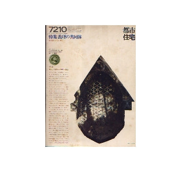 都市住宅　1972年10月号　義理の共同体