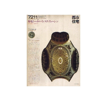 都市住宅　1972年11月号　トータル・インスティテューション