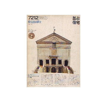 都市住宅　1972年12月号 集住体 12-個即全 大谷幸夫