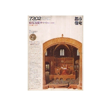 都市住宅　1973年02月号　木賃アパート