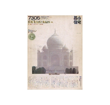 都市住宅　1973年05月号 集住体と集緑体（後編）
表紙シリーズ　タージ・マハル