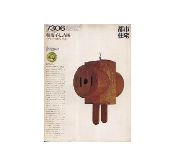都市住宅　1973年06月号　不法占拠