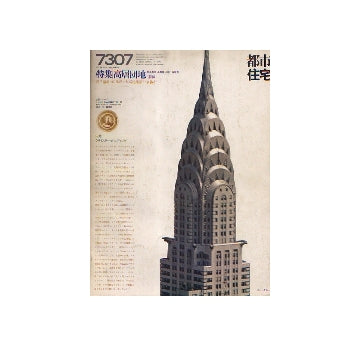 都市住宅　1973年07月号　高層団地　（前編）