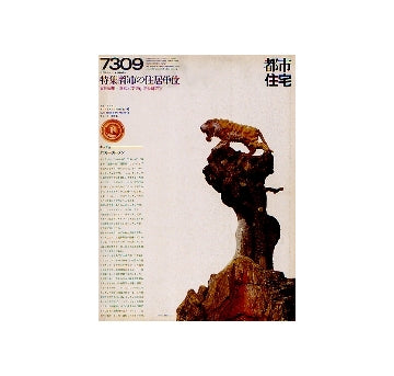 都市住宅　1973年09月号 都市の住居単位
表紙シリーズ　タイガー・ガーデン