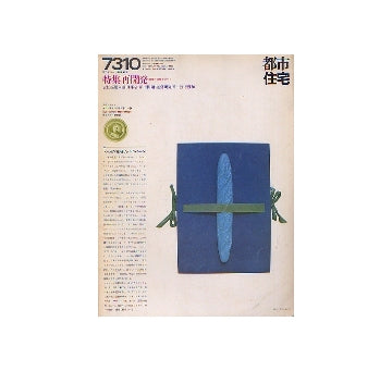 都市住宅　1973年10月号 再開発
表紙シリーズ　マン・レイの塗られたパン