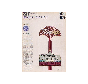 都市住宅　1973年11月号 ポピュラー・アーキテクチュア
表紙シリーズ　ラスベガスの広告塔