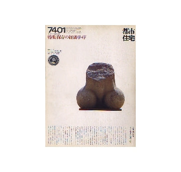 都市住宅　1974年01月号 保存の経済学・序
表紙シリーズ　ディオニューソスのファロス