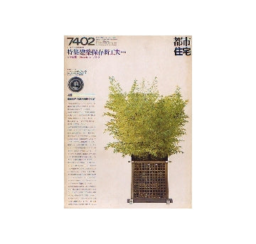 都市住宅　1974年02月号 建築保存新工夫 欧州編
表紙シリーズ　京都御所清涼殿前庭の呉竹