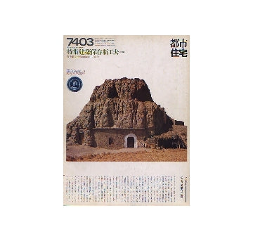 都市住宅　1974年03月号 建築保存新工夫 米国編