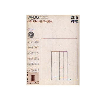 都市住宅　1974年06月号 文化都市熊本
表紙シリーズ　ヴィトゲンシュタインの姉の住宅