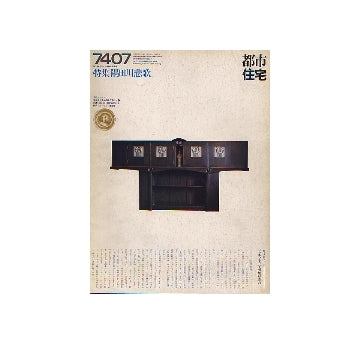 都市住宅　1974年07月号 隅田川悲歌
表紙シリーズ マッキントッシュの黒い家具