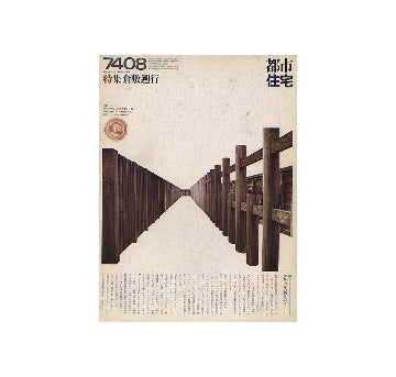 都市住宅　1974年08月号 倉敷遡行
表紙シリーズ　柵-伊勢内宮の四重の垣