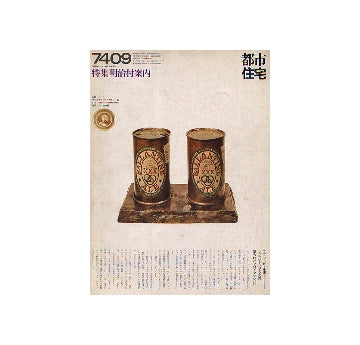 都市住宅　1974年09月号 明治村案内
表紙シリーズ　ジャスパー・ジョーンズの塗られたブロンズ