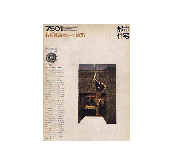都市住宅　1975年01月号 駅前スコープ1975