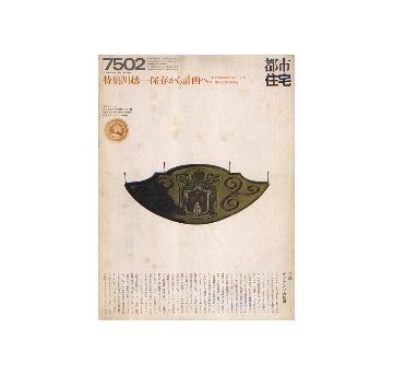 都市住宅　1975年02月号　川越-保存から計画へ