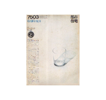 都市住宅　1975年03月号　町の見方
