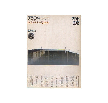 都市住宅　1975年04月号 セミナー道空間
表紙シリーズ　チェヘル・スタン離宮の前庭