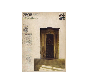 都市住宅　1975年05月号 建売住宅団地