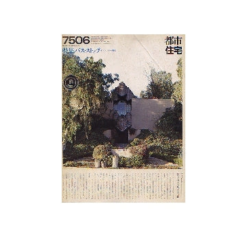 都市住宅　1975年06月号 バス・ストップ