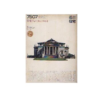 都市住宅　1975年07月号 ウォーターフロント