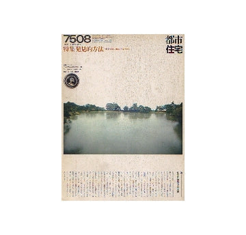 都市住宅　1975年08月号 発見的方法
表紙シリーズ　修学院離宮・上の茶屋