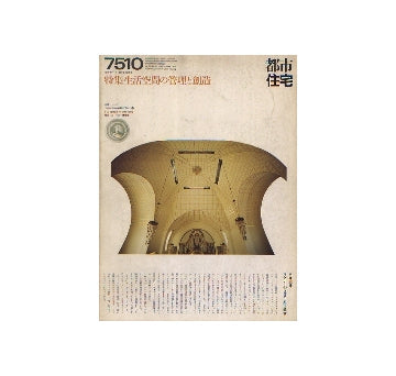 都市住宅　1975年10月号　生活空間の管理と創造