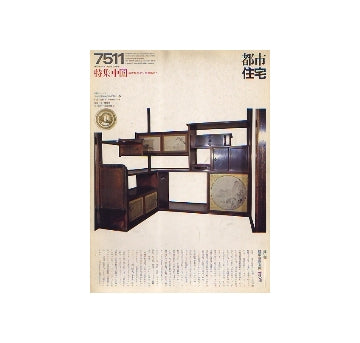 都市住宅　1975年11月号　中国