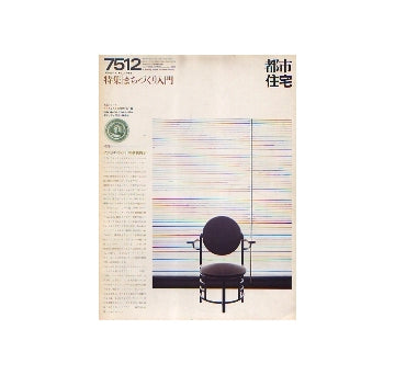 都市住宅　1975年12月号　まちづくり入門