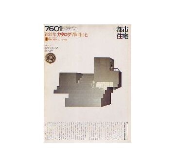 都市住宅　1976年01月号 カタログ「都市住宅」1
物語性の建築から町づくりの手法まで