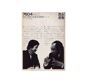 都市住宅　1976年04月号 近代日本都市計画史