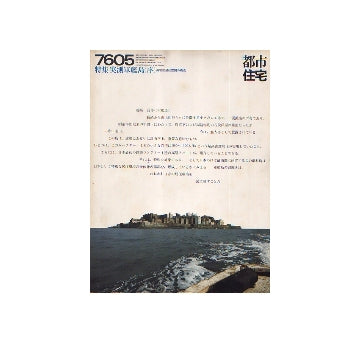 都市住宅　1976年05月号　実測軍艦島