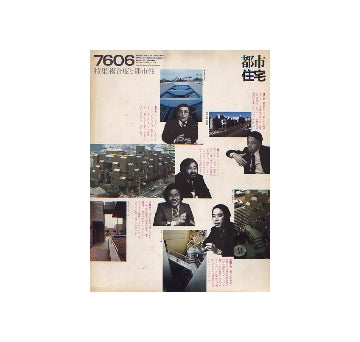 都市住宅　1976年06月号　複合度と都市性