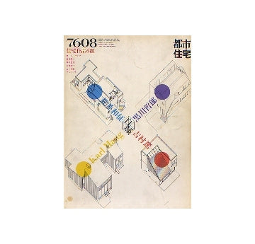 都市住宅　1976年08月号 住宅作品6題