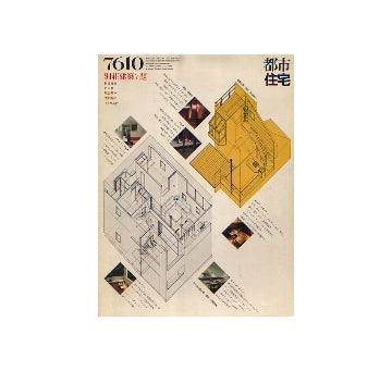 都市住宅　1976年10月号　別荘建築7題
