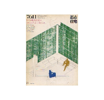 都市住宅　1976年11月号 アメリカ現代住宅＋ステューデント・ハウジング