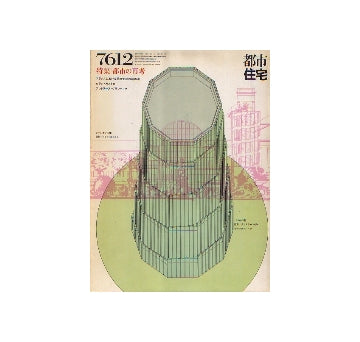 都市住宅　1976年12月号　都市の再考