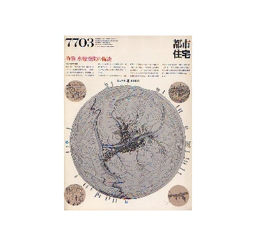 都市住宅　1977年03月号 水緑空間の構造