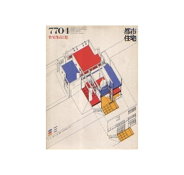 都市住宅　1977年04月号 住宅作品7題