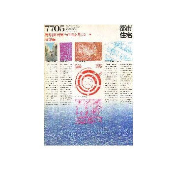 都市住宅　1977年05月号 低層集合住宅を考える1
展望編