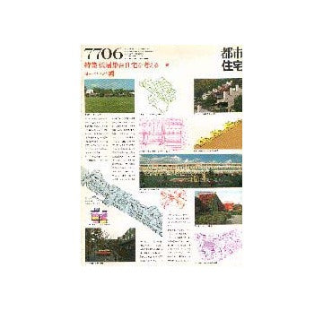 都市住宅　1977年06月号 低層集合住宅を考える2
ヨーロッパ編