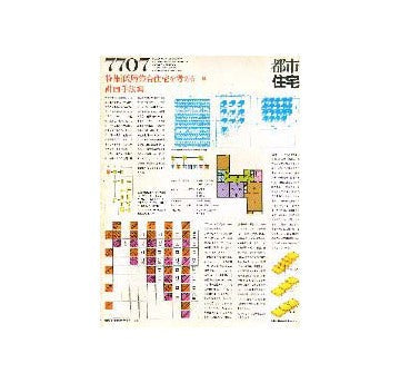 都市住宅　1977年07月号 低層集合住宅を考える3
計画手法編