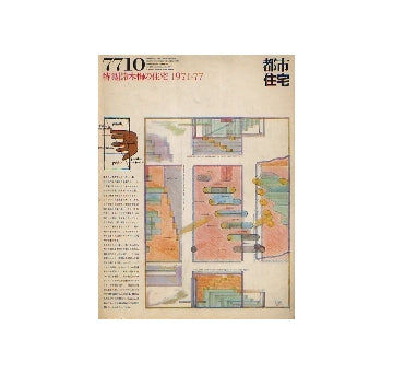 都市住宅　1977年10月号 鈴木恂の住宅　1971-77